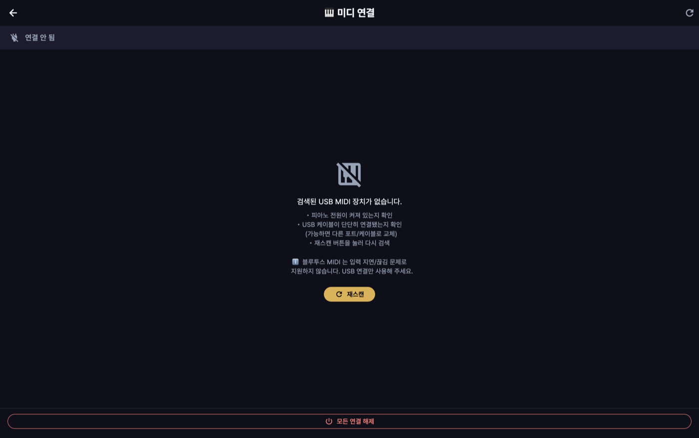 MIDI 연결 화면